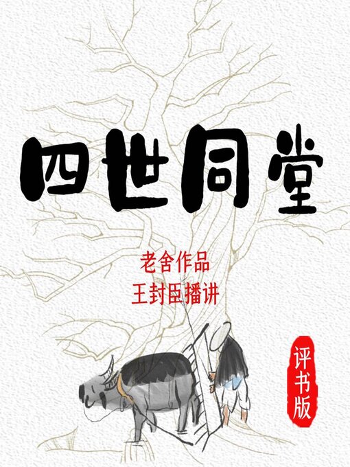 Title details for 四世同堂 by 老舍 - Available